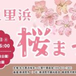 第28回 北久里浜桜まつり｜2026年3月21日（土）根岸公園（交通公園）・根岸第３公園で開催🌸フリーマーケットやビンゴ大会も