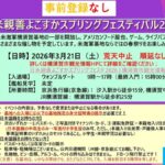 日米親善よこすかスプリングフェスタ 2026｜2026年3月21日（土）米海軍横須賀基地（一部開放）でアメリカン屋台とステージショーを楽しむ春フェス🌸