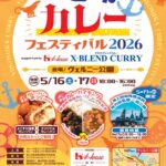 よこすかカレーフェスティバル2026 supported by ハウス食品 X-BLEND CURRY (クロスブレンドカレー)｜5月16日（土）〜5月17日（日）ヴェルニー公園で全国のカレーや海軍カレーが集まるグルメイベント開催